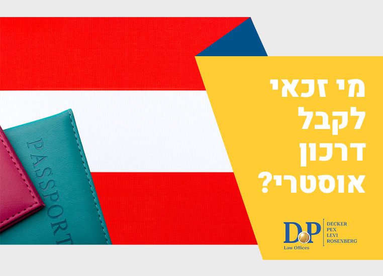 מי זכאי לקבל דרכון אוסטרי דרכון אוסטרי זכאות - עו"ד דקר, פקס, לוי